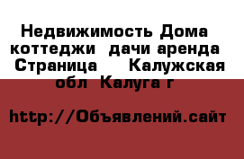 Недвижимость Дома, коттеджи, дачи аренда - Страница 3 . Калужская обл.,Калуга г.